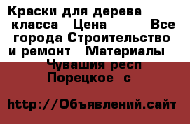 Краски для дерева premium-класса › Цена ­ 500 - Все города Строительство и ремонт » Материалы   . Чувашия респ.,Порецкое. с.